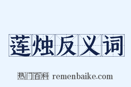 莲烛反义词是什么意思的图片